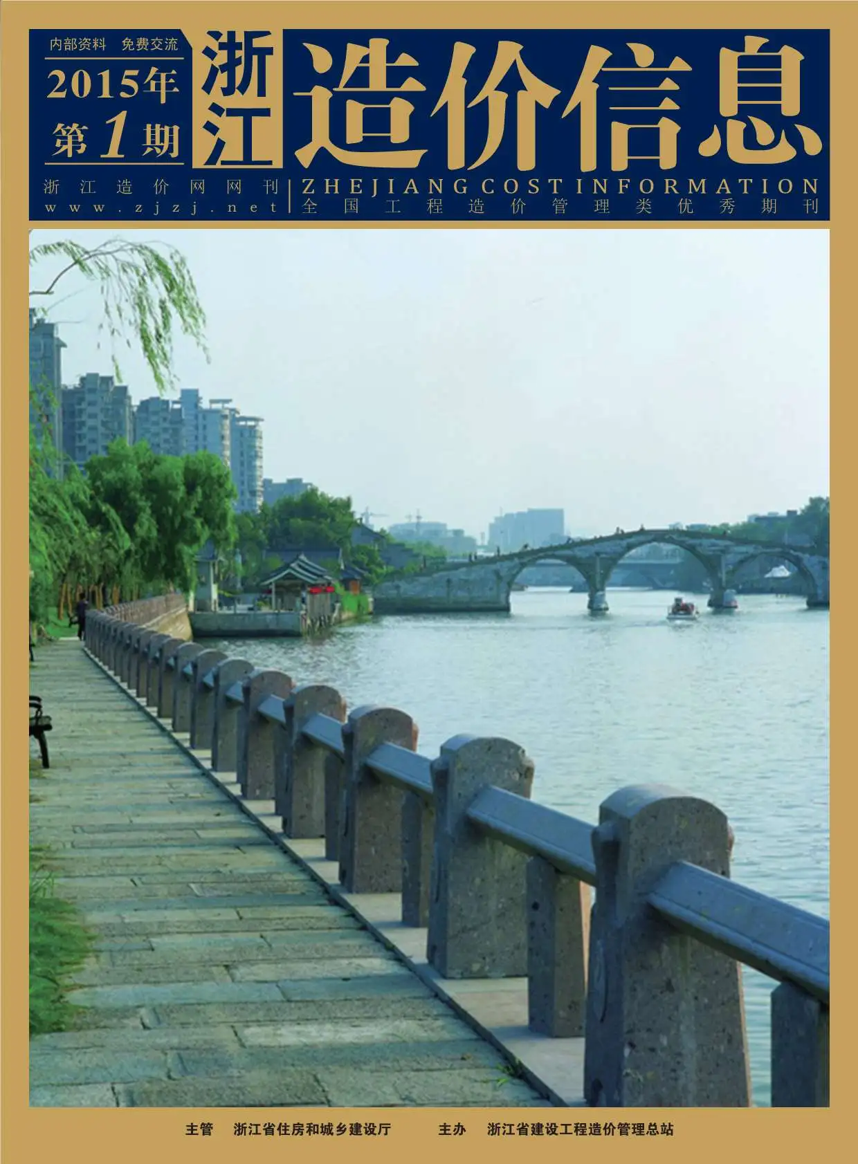 浙江省2015年第1期造价信息