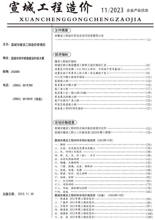 2023年11月宣城工程造价