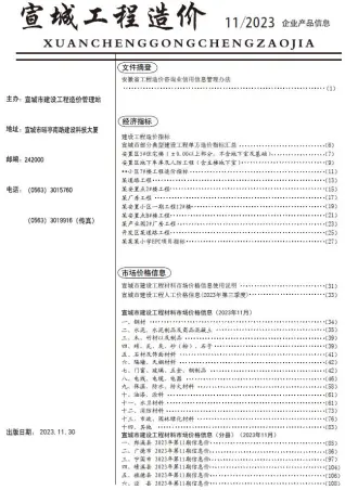 宣城2023年11月工程造价信息价PDF电子版