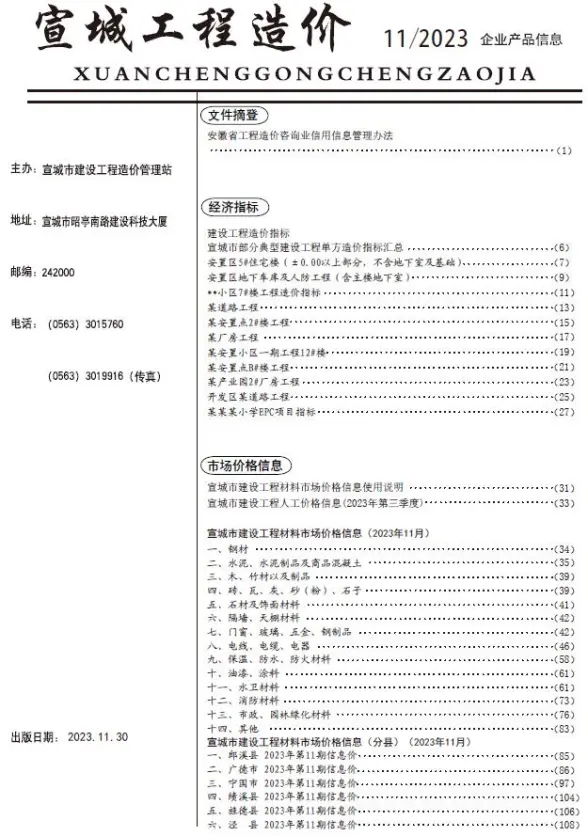 宣城市2023年11月招标造价信息