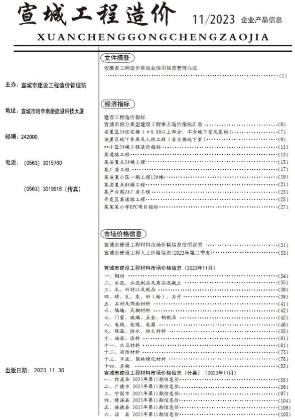 宣城市2023年11月材料价格依据PDF第一页