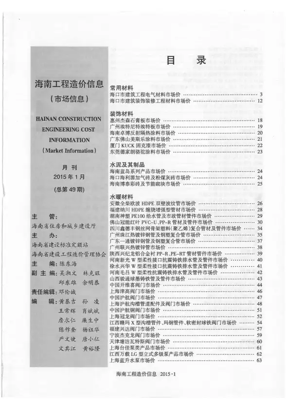 2015年1期海南市场信息预算造价信息