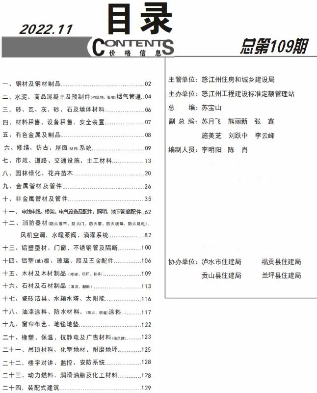 怒江2022年11月建设工程造价信息
