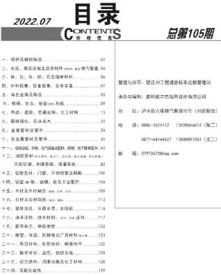怒江2022年7月造价信息