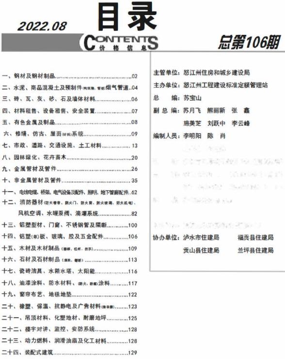 怒江州2022年8月建设造价信息