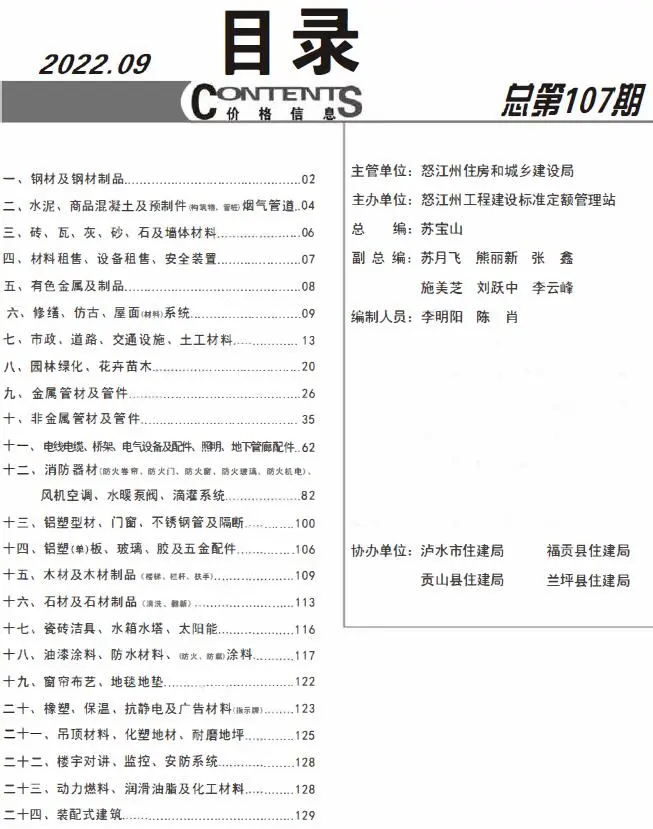 怒江2022年9月建设工程造价信息