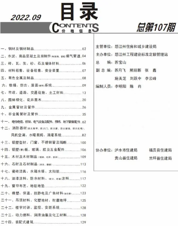 怒江州2022年9月结算造价信息