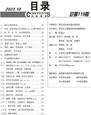 怒江2023年10月造价信息