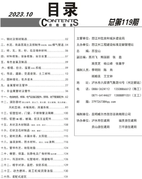 怒江州2023年10月招标造价信息