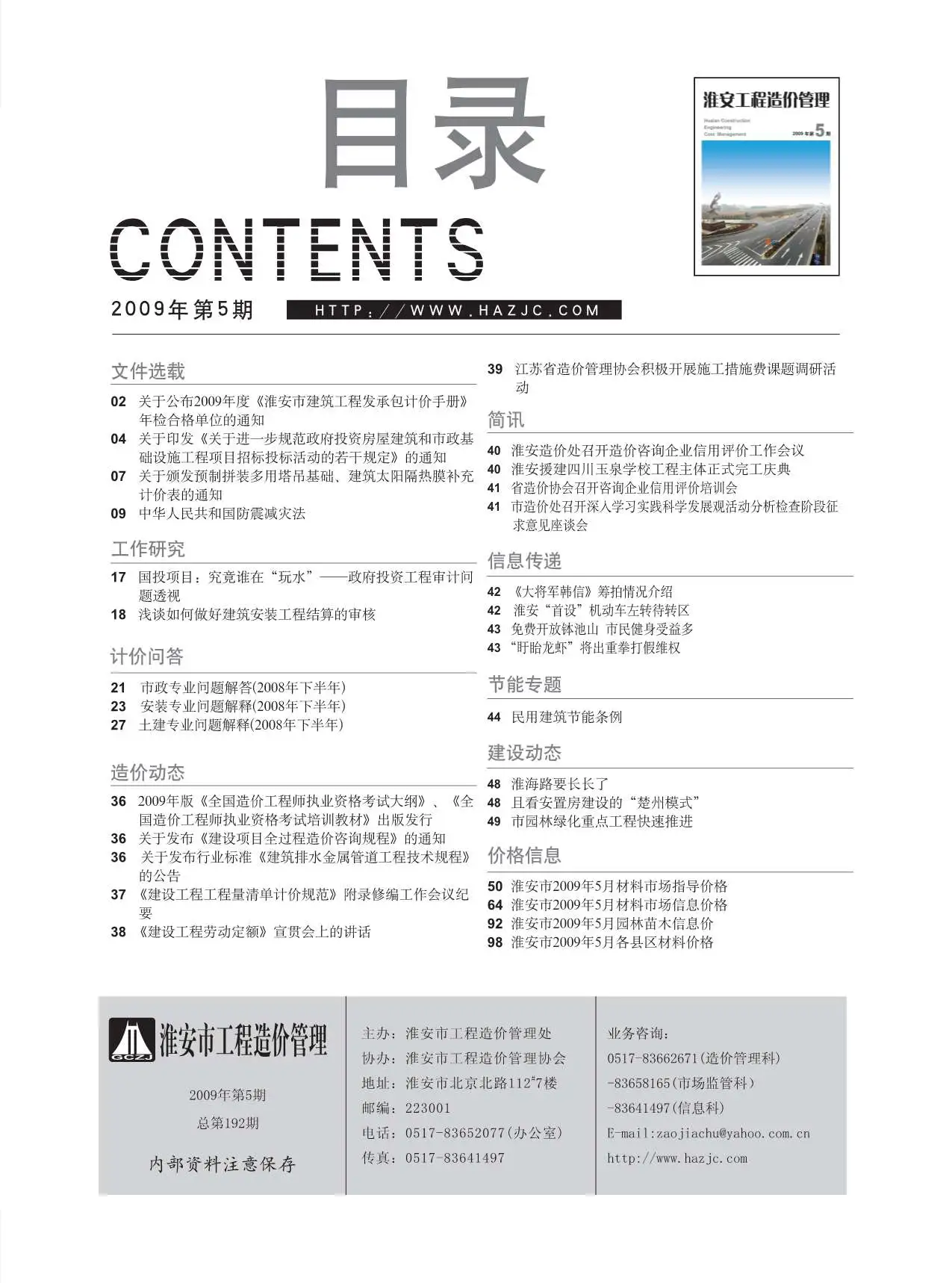 2009年第5期淮安建设工程造价信息