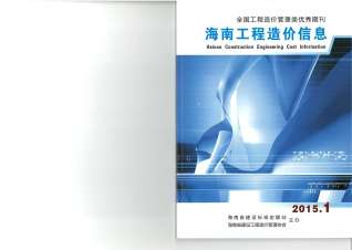 海南2015年1期造价信息