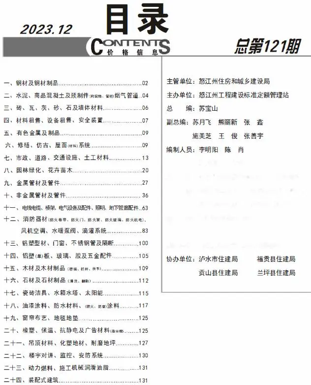 2023年12月怒江建设工程造价信息