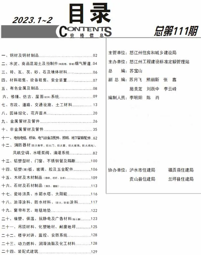 怒江2023年1期1、2月电子版建设工程造价信息