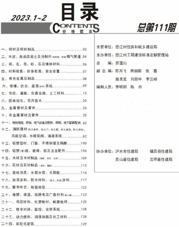 怒江2023年1期1、2月信息价