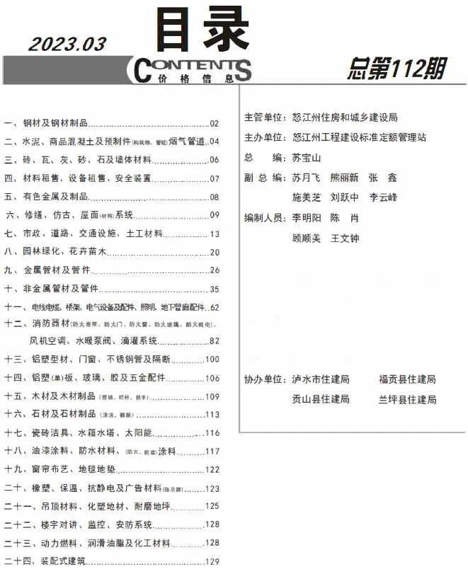 2023年3月怒江建设工程造价信息