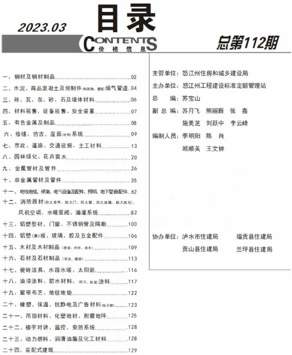 怒江州2023年3月招标造价信息