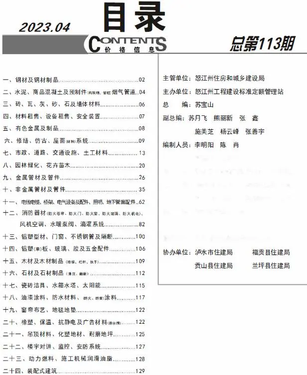 怒江州2023年4月建设工程造价信息