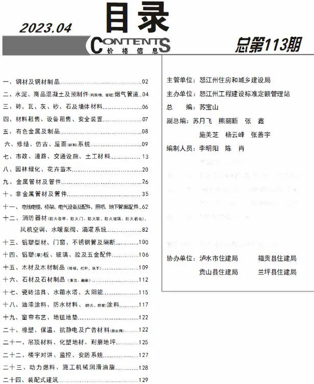怒江州2023年4月造价信息pdf