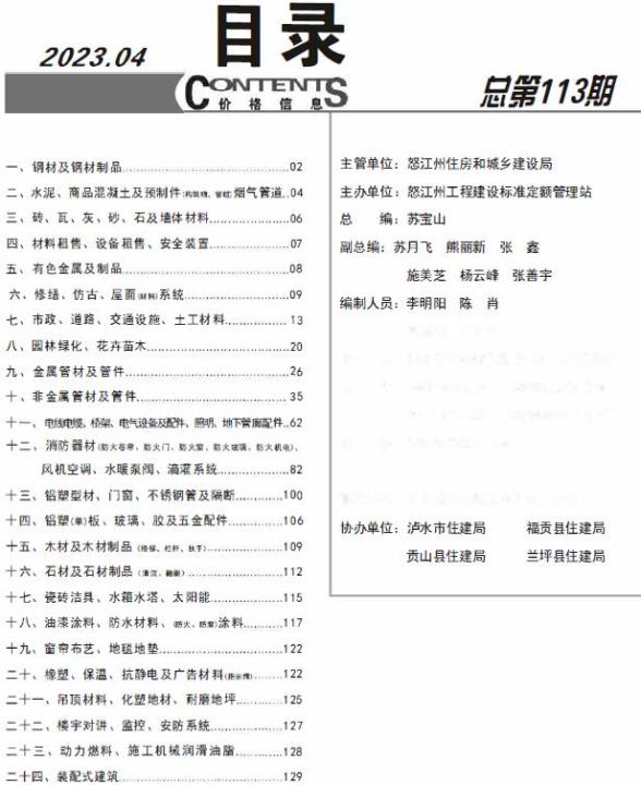 怒江州2023年4月造价信息