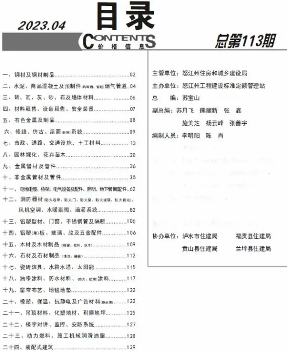怒江州2023年4月招标造价信息