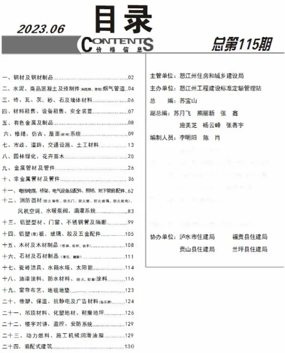 怒江州2023年6月招标造价信息