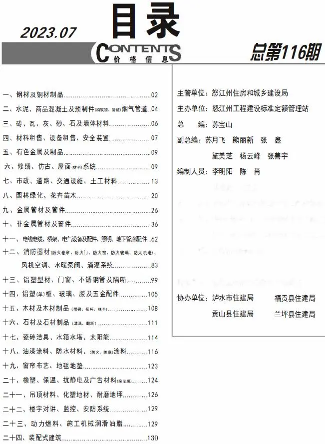 2023年7月怒江建设工程造价信息