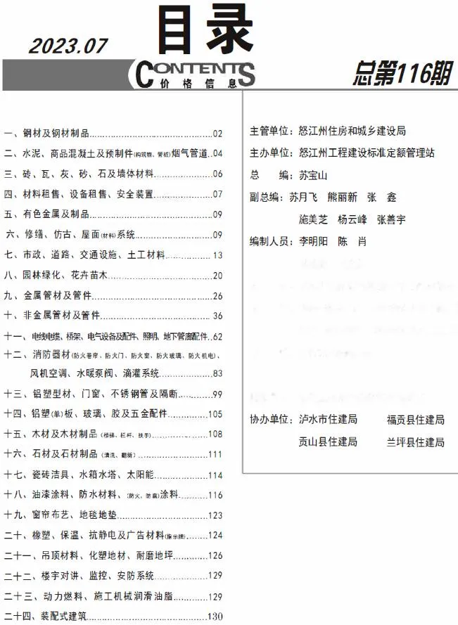 怒江州官方电子版造价信息