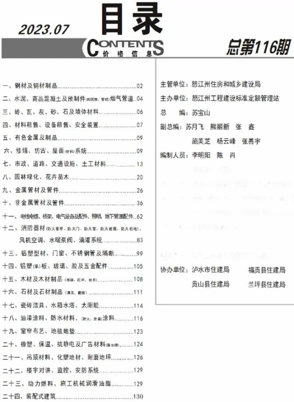 怒江州2023年7月招标造价信息