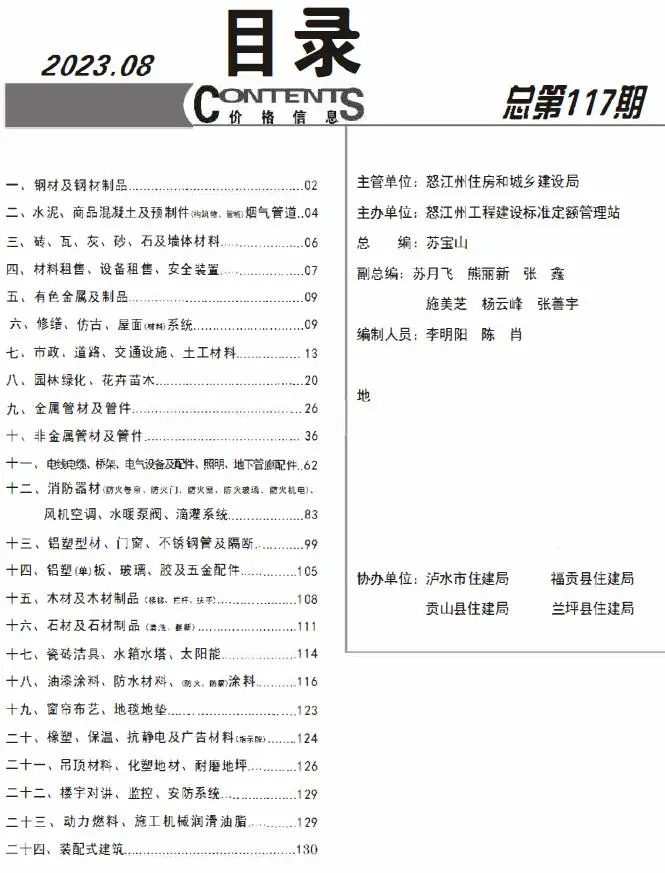 怒江州2023年8月电子版建设工程造价信息