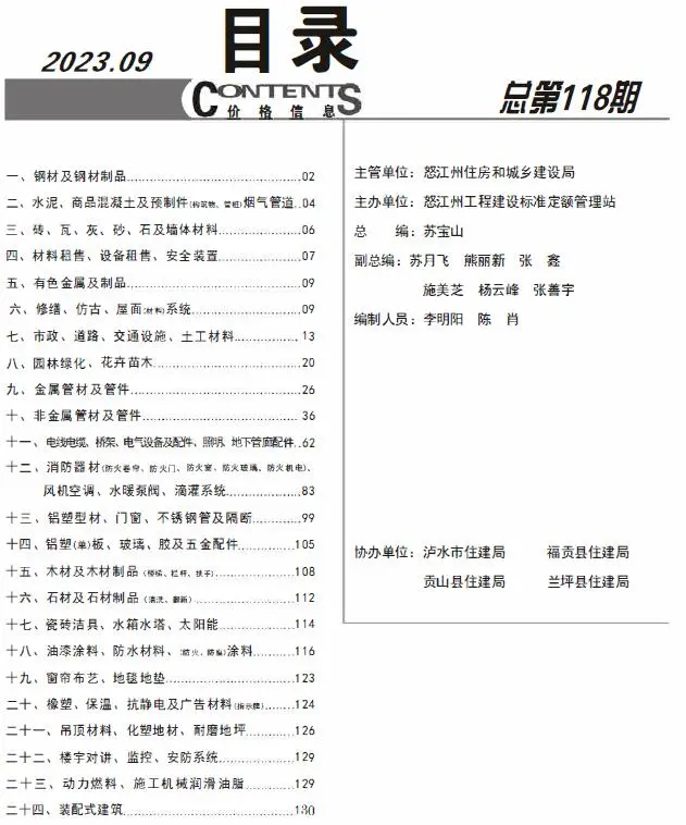 2023年9月怒江建设工程造价信息