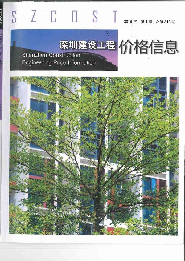 深圳市2015年1月造价信息造价信息期刊PDF扫描件