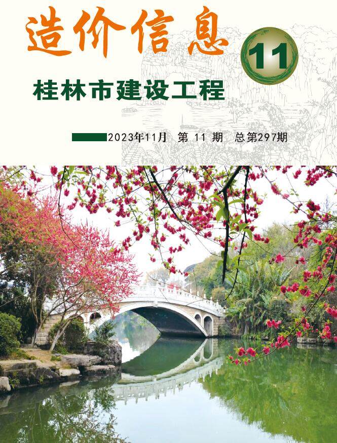 桂林市2023年11月造价信息造价信息期刊PDF扫描件