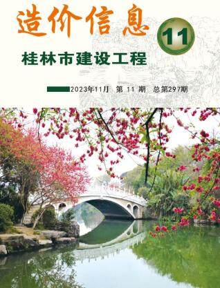 桂林市2023年第11期造价信息期刊PDF电子版