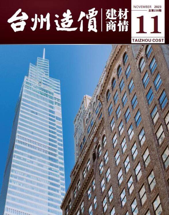 台州2023年11月建材商情工程材料信息