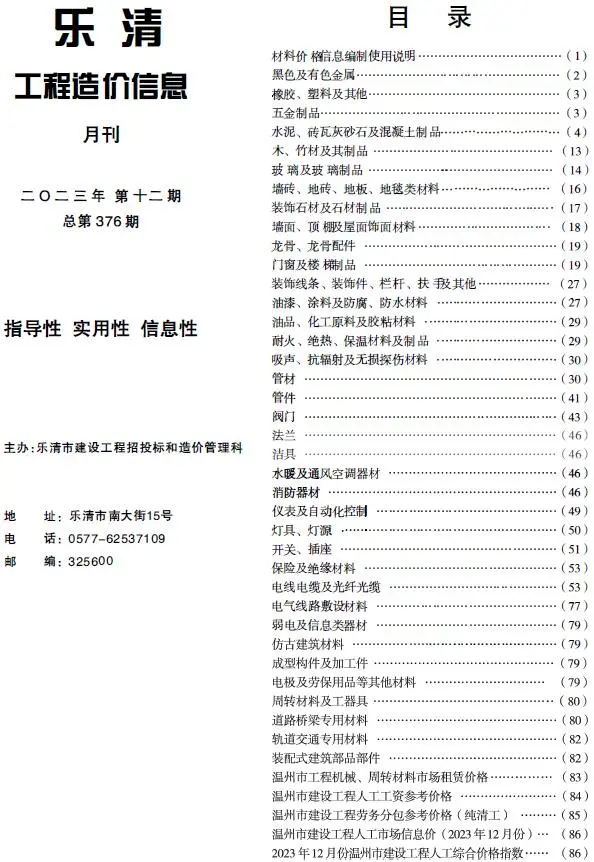 2023年12月乐清工程造价信息