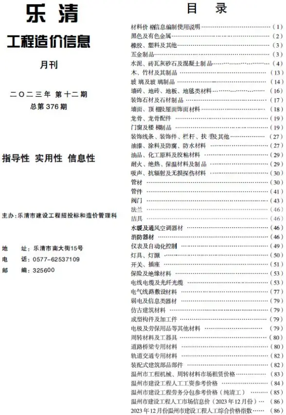 乐清市2023年12月预算造价信息