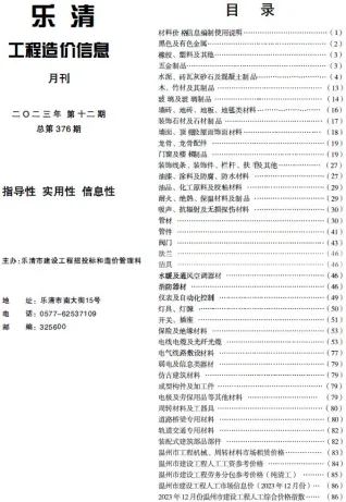 乐清市2023年12月造价信息详解首图(工程合同材料核定价)