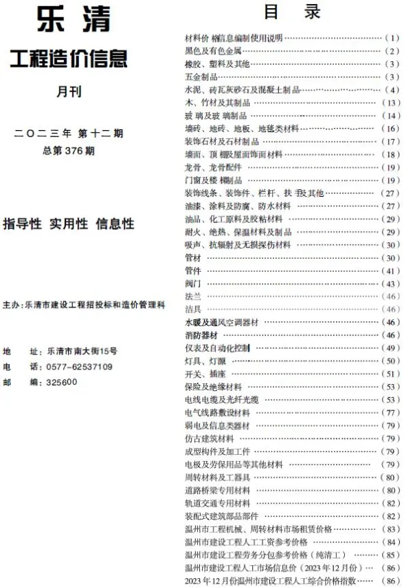 乐清市2023年12月建材造价信息PDF第一页