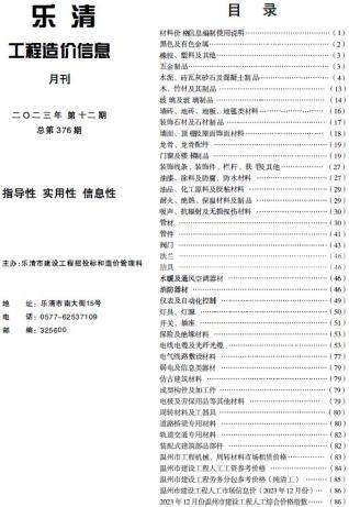 乐清市2023年第12期造价信息期刊PDF电子版