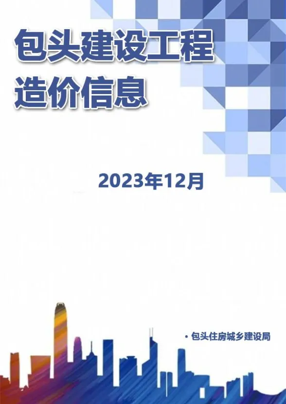 包头市2023年12月建材造价信息PDF第一页