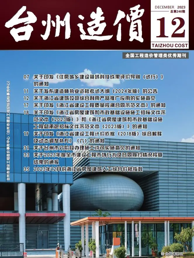 2023年12月台州建设工程造价信息