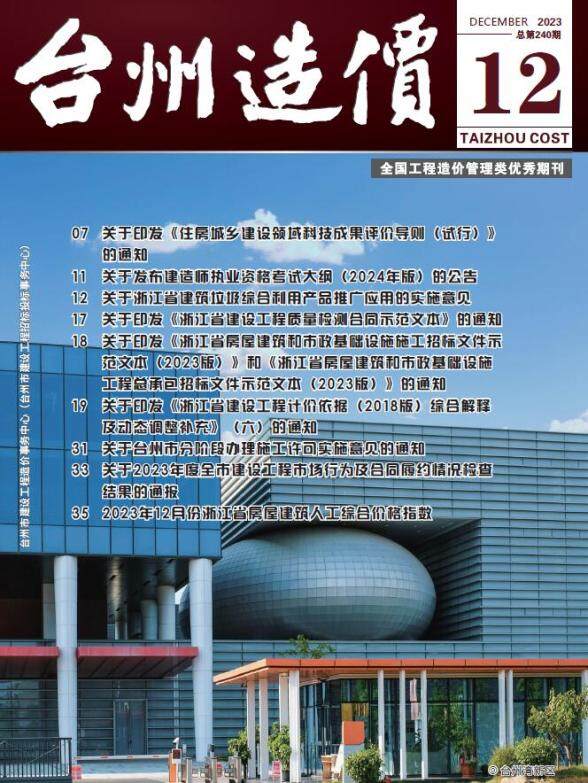 台州市2023年12月材料造价信息
