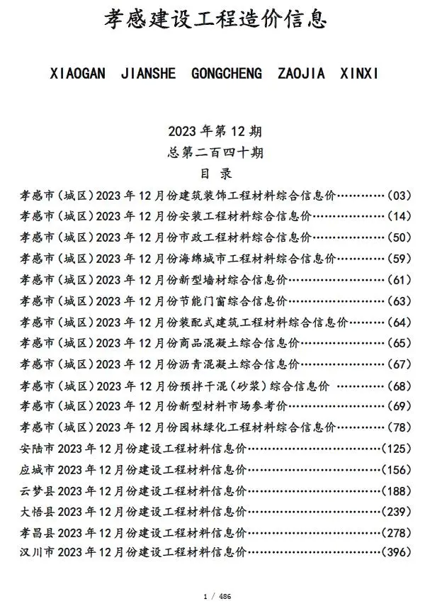 孝感2023年12月建设工程造价信息