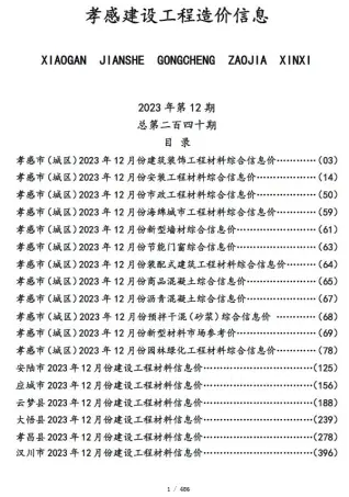 孝感2023年12月建设工程造价信息