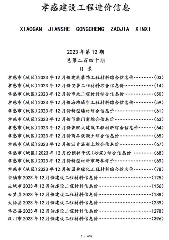 孝感市2023年12月材料造价信息