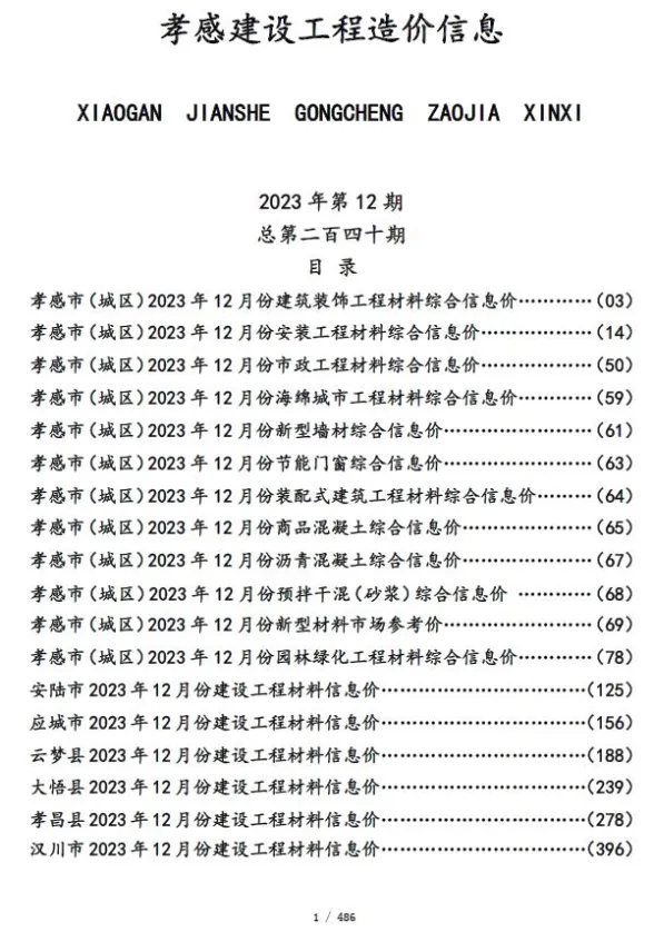 孝感市2023年12月建设工程造价信息封面