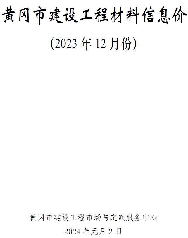 黄冈市2023年12月造价信息造价信息期刊PDF扫描件