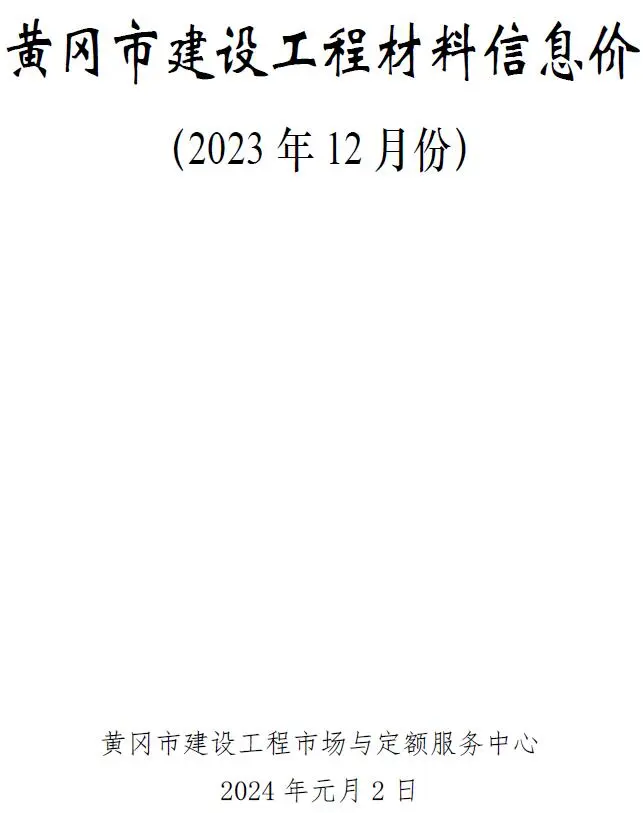 2023年黄冈建材造价信息