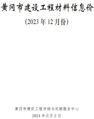 2023年黄冈建材造价信息