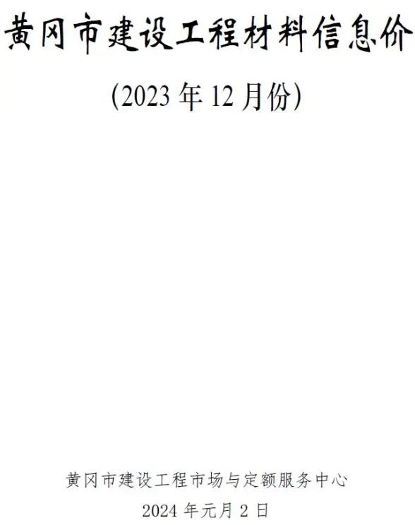 黄冈市2023年12月材料造价信息